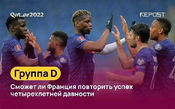Сможет ли Франция повторить успех четырехлетней давности: знакомство с группой D
