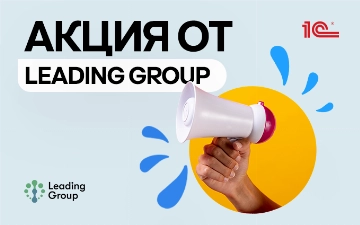 Leading Group запускает акцию по выгодным условиям