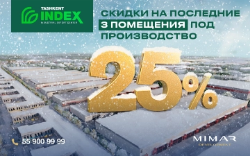 Tashkent INDEX: скидка 25% на последние 3 помещения под производство