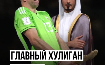 Выходки Эмилиано Мартинеса фанаты запомнят надолго