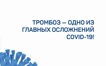 Тромбоз: одно из главных осложнений COVID-19