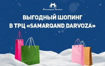 В ТРЦ Samarqand Darvoza действуют выгодные скидки в честь праздника