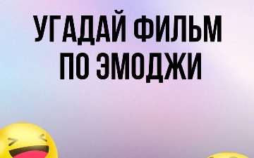Угадай фильм по эмоджи 