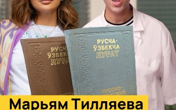 Марьям Тилляева начала учить узбекский язык 