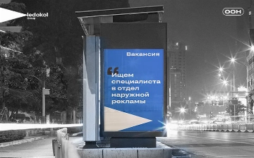Рекламное агентство Ledokol Group ищет специалиста в отдел наружной рекламы