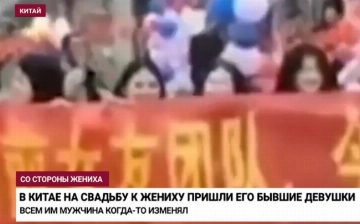На свадьбе в Китае к жениху пришли все его бывшие
