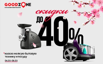 GOODZONE проводит акцию в честь 8 марта