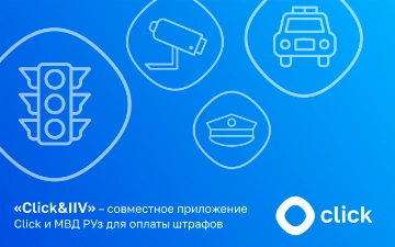 Click совместно с МВД РУз создали приложение для оплаты административных штрафов