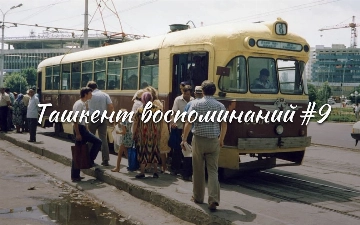 Ташкент воспоминаний – главный мост столицы, кооперативный техникум и монумент с глубокой драматичной историей. 