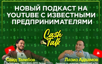 Смотрите новый видео-подкаст в Узбекистане – «CASHTALK»: о деньгах и заработке через ценности и опыт предпринимателей
