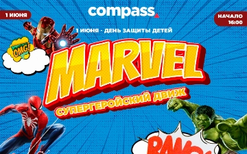 ТРЦ Compass приглашает на праздник «Супергерои Marvel» в честь Дня защиты детей