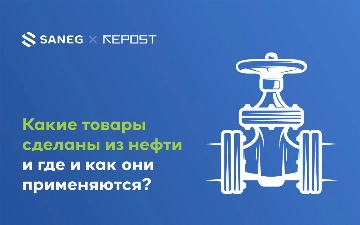 Какие товары ежедневного использования сделаны из нефти?