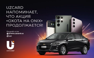 UZCARD напоминает, что акция «Охота на ONIX» продолжается