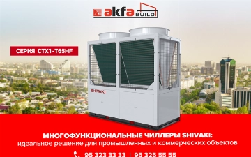 AKFA BUILD представляет новое поколение модульных чиллеров от SHIVAKI