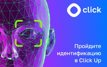 Пройдите идентификацию в приложении Click и защитите аккаунт своим лицом
