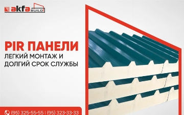ПИР сэндвич панели от AKFA BUILD выведут качество строительства на новый уровень