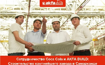 AKFA BUILD обеспечит поставку строительных материалов для завода Coca-Cola в Самарканде