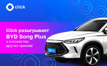 Click разыгрывает автомобиль BYD и множество других призов