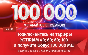 Mobiuz дарит 100 000 мегабайтов новым абонентам