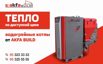 AKFA BUILD — выберите комфорт, эффективность и надежность в отоплении