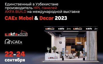 AKFA BUILD представит HPL панели на международной выставке CAEx Mebel &amp; Décor 2023