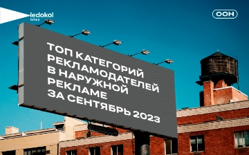 Агентство Ledokol Group подготовило топ категорий рекламодателей в наружной рекламе за сентябрь 2023