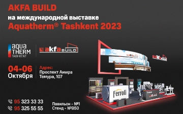 AKFA BUILD примет участие в выставке Aquatherm Tashkent, которая состоится 4-6 октября