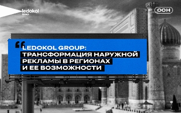 Ledokol Group: Как трансформировалась наружная реклама в регионах