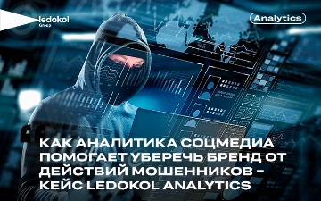 Как аналитика соцмедиа помогает уберечь бренд от действий мошенников — кейс Ledokol Analytics