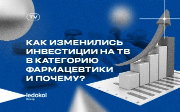 Ledokol Group: Как изменились инвестиции на ТВ в категорию фармацевтики и почему?
