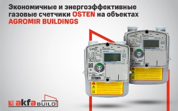 Экономичные и энергоэффективные газовые счетчики OSTEN установили на объектах AGROMIR BUILDINGS