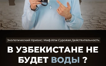 Нехватка питьевой воды в Узбекистане все ближе.