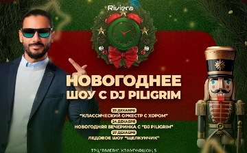 Проведите незабываемый новогодний вечер в ТРЦ Riviera
