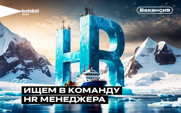 Рекламное агентство Ledokol Group ищет в команду HR-менеджера 