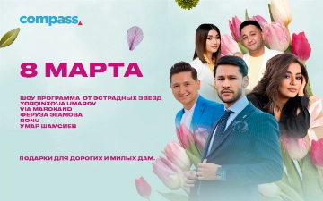 ТРЦ COMPASS приглашает на вечер в честь 8 марта