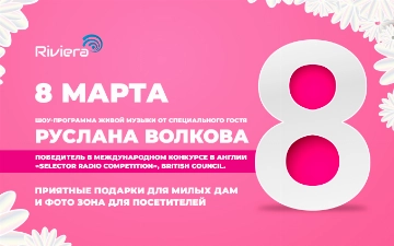 ТРЦ Riviera организует вечер с живой музыкой и приятными подарками в 8 марта