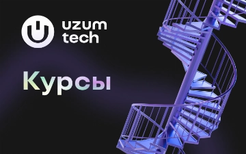 IT-академия Uzum запускает новые направления обучения