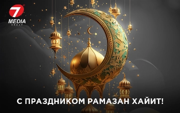 Компания 7Media поздравляет соотечественников с праздником Рамазан Хайит