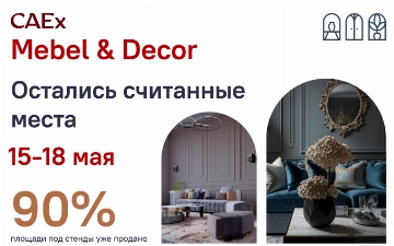 Выставка CAEx Mebel &amp; Decor приближается к Sold Out