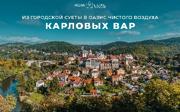 Национальный туроператор Asialuxe Travel предлагает отправиться прямым рейсом из Ташкента в Карловы Вары