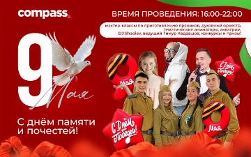 ТРЦ Compass приглашает на празднование 9 мая
