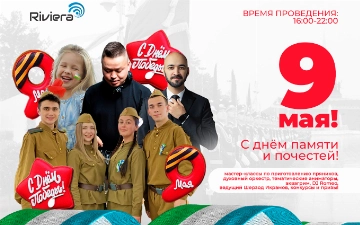 ТРЦ Riviera приглашает вас присоединиться к празднованию Дня памяти и почестей