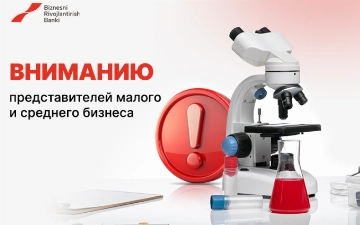 «Банк развития бизнеса» совместно со Всемирным банком объявляет о выделении грантов для малого и среднего бизнеса