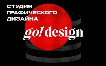 Специалисты студии go! design создают визуальные решения для точек продаж