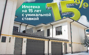 Коттеджи Onix доступны в ипотеку по уникальной ставке 15% с первоначальным взносом 10%