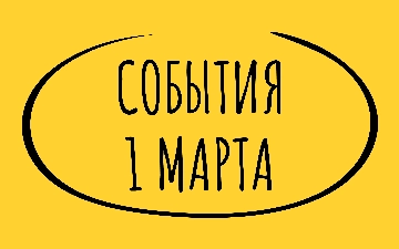 Какие знаменательные события произошли 1 марта