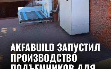 Akfabuild запустил производство подъёмников для людей с особыми потребностями