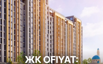 Уникальное предложение от ЖК OFIYAT 