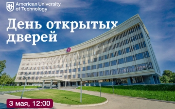 American University of Technology (AUT) приглашает на день открытых дверей