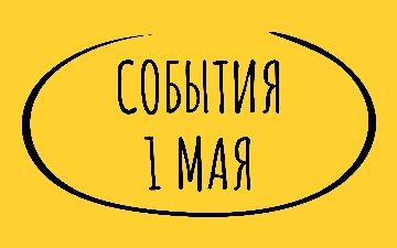 Какие знаменательные события произошли 1 мая